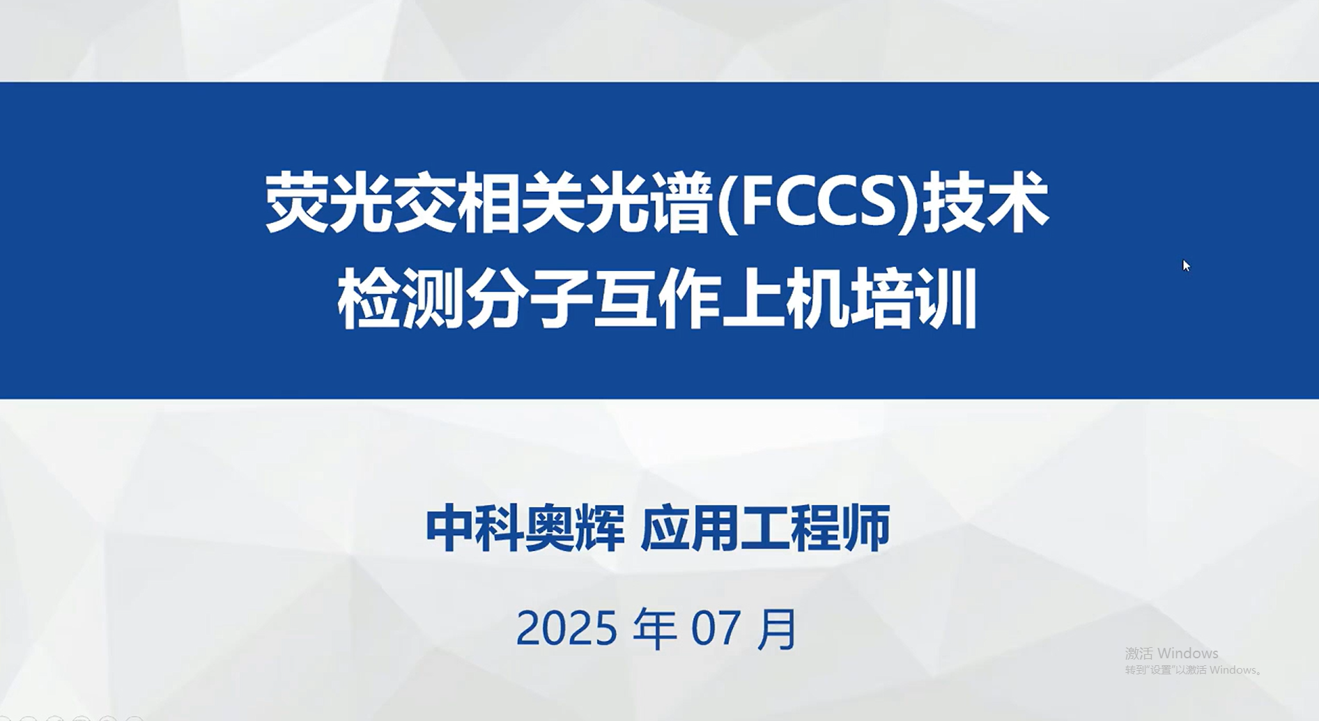 FCS分子互作与纳米颗粒表征仪应用 FCCS专题培训